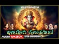 Kannada Devotional | Iliyeri Kailasadinda | Ganesha Audio Jukebox | Kannada Bhakti Geethegalu