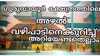 ഗുരുവായൂർ ക്ഷേത്രത്തിലെ അഴൽ വഴിപാടിനെക്കുറിച്ച് അറിയേണ്ടതെല്ലാം #അഴൽവഴിപാട് #ഗുരുവായൂർ #guruvayoor