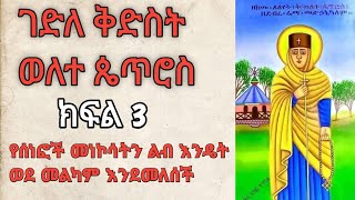 ገድለ ቅድስት ወለተ ጴጥሮስ ክፍል 3 | በገዳም ታደርጋቸው የነበሩት አስገራሚ ተጋድሎዎቿ