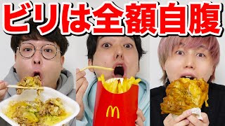 【大食い】ビリは全額自腹の高額グルメチキンレース！【マックvsケンタッキーvsすき家】