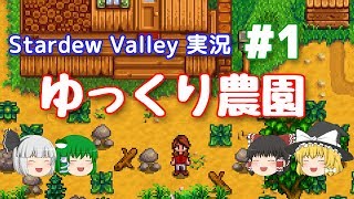 【Stardew Valley】ゆっくり農園 Part1【ゆっくり実況】