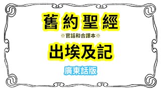 舊約聖經｜官話和合譯本｜出埃及記 #02 (廣東話版)(經文原文中文字幕)