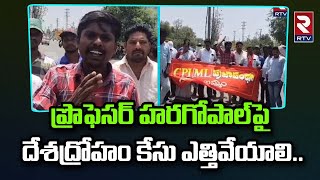 CPI ML PrajaPantha Leaders: ప్రొఫెసర్ హరగోపాల్⁬పై దేశద్రోహం కేసు ఎత్తివేయాలి..లేకపోతే..! | RTV