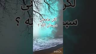 هل تساءلت يوما مامعنى سبحان الله؟ المزيد على #جَنَان #لكم #خواطر #معاني #اسئلة