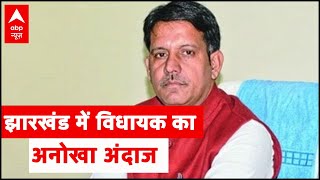 Jharkhand BJP MLA Randhir Singh's unique style