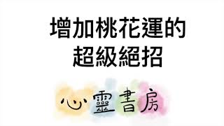 吸引力法則｜增加桃花運的超級絕招｜心靈書房 #118