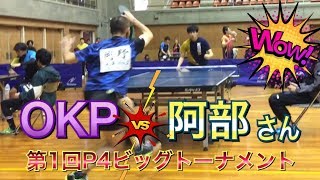 【OKP試合動画】OKP vs 阿部さん【P4ビッグトーナメント】