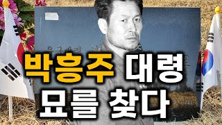 김재규의 수행비서, 박흥주 대령의 묘를 찾았습니다.