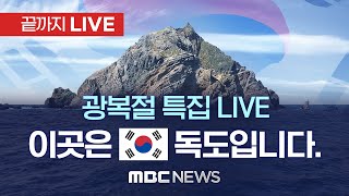 광복절 특집 LIVE...이곳은 대한민국 독도입니다. [끝까지 라이브] MBC 중계방송 2022년 8월15일
