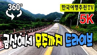 🔴 360° VR 금산 적벽강에서 무주리조트까지 드라이브 - Drive from Jeokbyeok River to Muju Resort (with Clova Dubbing) 5K