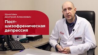 Постшизофреническая депрессия: ✅ лечение, симптомы и причины