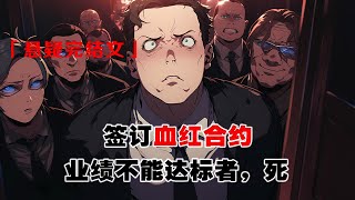 💢《血紅合約》：業績不能達標者，死。我拿到了夢中大廠的 offer。本以為從此走上人生巔峰，錢途無量。可簽約的時候，看到上面這行字，我呆住了……