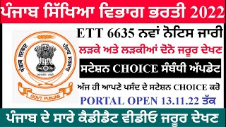 ਪੰਜਾਬ Ett 6635 ਭਰਤੀ, Punjab Ett 6635 New Noticed Out, Punjab Government Jobs 2022!