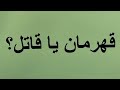 قهرمان یا قاتل گفتار ۱