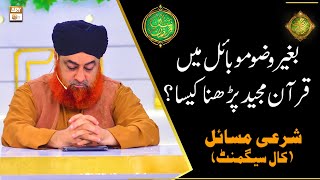 Bagair Wazu Mobile Mein Quran Majeed Parhna Kaisa? | Mufti Muhammad Akmal | Shan e Ramazan