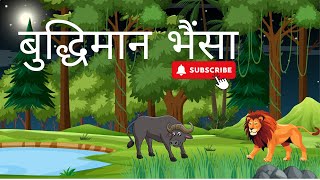 बुद्धिमान भैंसा | हिंदी कहानी | Moral Story For Kids |