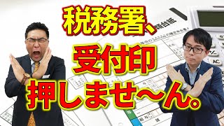 現場が混乱？令和７年から税務署の収受印が廃止のなぜ？