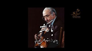 In memory of Master Ali Tajvidi بازگشته، آهنگ از استاد علی تجویدی، تار سلمان سالک