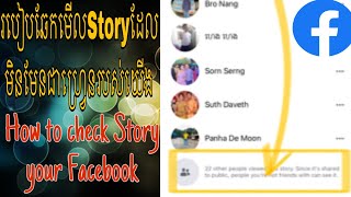 របៀបឆែកមើលStory ដែលមិនមែនជាហ្វ្រេនរបស់យើង/How to check Story your Facebook