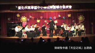 樂曲版-2012臺北市立萬華國民中學-萬華區弦樂聯合發表會.mov