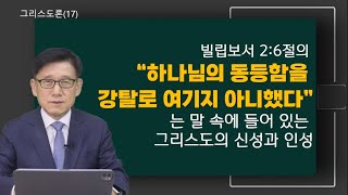 25-028 그리스도론(17) 빌2:6절의 \