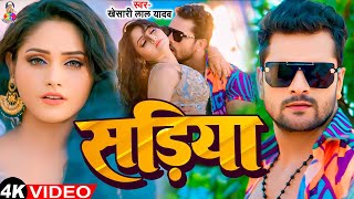 #Video - सड़िया | #Khesari Lal Yadav \u0026 #Shilpi Raj | Sadiya | Bhojpuri Song