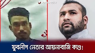 সিনেমার আয়নাবাজি বাস্তবে! যমুনা টিভির রিপোর্ট দেখে তদন্তের নির্দেশ | Real life Aynabaji | Jamuna TV