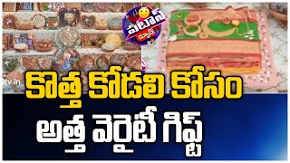 కొత్త కోడలి కోసం అత్త వెరైటీ గిఫ్ట్ | Mother in law different gift to daughter in law | 10TV