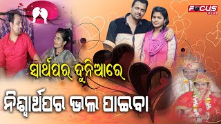 ପ୍ରକୃତ ପ୍ରେମରେ ନା ଥାଏ ଛଳନା, ନା ଥାଏ ସ୍ୱାର୍ଥ I  ପ୍ରକୃତ ପ୍ରେମ ସବୁଦିନ ପାଇଁ ଅମର I || focus plus