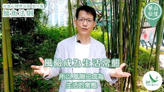 《華山秘笈》～「社會心理學法則」系列 第六集：鱷魚法則