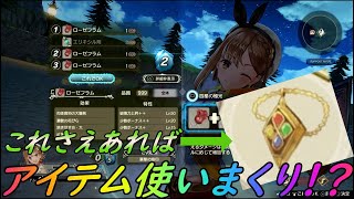 【ライザのアトリエ2】この装飾品でアイテム使い放題になります！