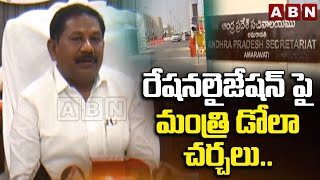 రేషనలైజేషన్ పై మంత్రి డోలా చర్చలు..! Minister Dola Bala Veeranjaneya Swamy | ABN