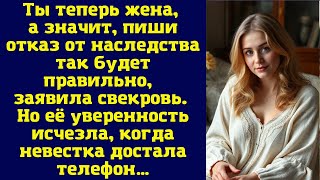 Ты теперь жена, а значит, пиши отказ от наследства – так будет правильно, – заявила свекровь