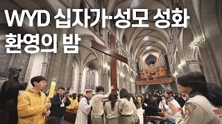 2027 서울 세계청년대회 기념 WYD 십자가·성모 성화 환영의 밤 | 'WYD 십자가'와 '로마 백성의 구원 성모 성화'가 한국에 도착했습니다 🎉🎉