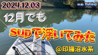 2024.12.03 冬でもサップフィッシング🎣