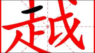 【一笔一划写中文】怎样写越 [ yuè ] 字，越字怎么写，How to write chinese