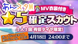 【あんスタM】MV衣装付き☆5確定スカウト【あんさんぶるスターズミュージック】