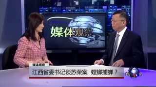 媒体观察：江西省委书记谈苏荣案，螳螂捕蝉？