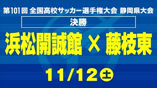 【高校サッカー選手権】静岡県大会決勝　浜松開誠館×藤枝東