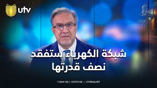 لؤي الخطيب: شبكة الكهرباء ستفقد نصف قدرتها بعد توقف الغاز الإيراني إلى العراق