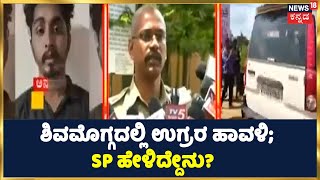 Terrorist Arrested In Shivamogga | ಇಬ್ಬರು ಶಂಕಿತ ಉಗ್ರರು ಅರೆಸ್ಟ್ ; ತನಿಖೆ ಮುಂದುವರೆದಿದೆ ಎಂದ SP