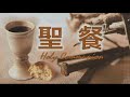 20201004 頌恩堂主日歡慶｜8 30 am sunday service live stream｜徐敬衡牧師｜勸人與神和好