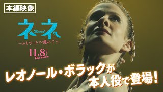 映画『ネネ -エトワールに憧れて-』レオノール・ボラックが本人役で登場！本編映像解禁