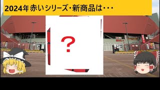 【カープ】2024年赤いシリーズグッズ新商品紹介