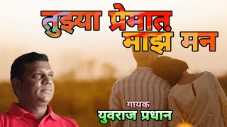 Tuzya Premat Maz Man | Yuvraj Pradhan | तुझ्या प्रेमात माझ मन | Yuva Rangmanch Wadasa|HK Production