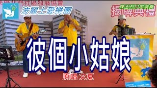 波麗士愛樂團陳丕烈口琴~彼個小姑娘（有字幕）