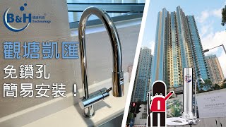 凱匯濾水器安裝教學｜濾水器推薦｜英國皇家衛兵｜B\u0026H 濾水器