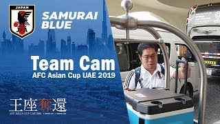 【日本代表 Team Cam】1/27 試合前日のサムライブルースタッフ 「ロジスティックマネージャー編」｜～AFCアジアカップUAE2019～