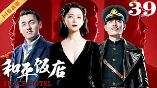 【FULL】EP39 和平饭店Peace Hotel（雷佳音/陈数/李光洁）#谍战 #战争 #年代