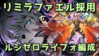 【グラブル】リミラファエル採用 ルシゼロライフォ編成【ダークラプチャーゼロ】